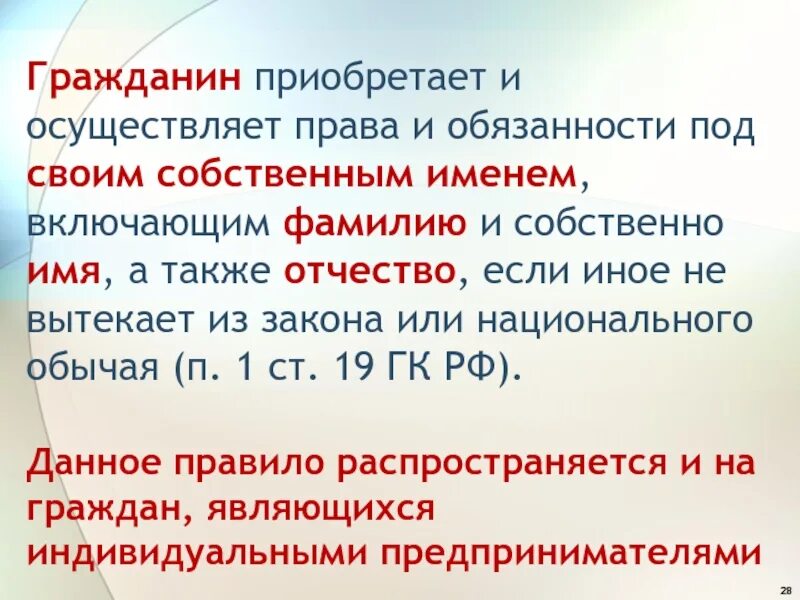 Приобретение прав и обязанностей под именем лица. Обязанности на имя гражданина. Ст 19 ГК РФ имя гражданина.