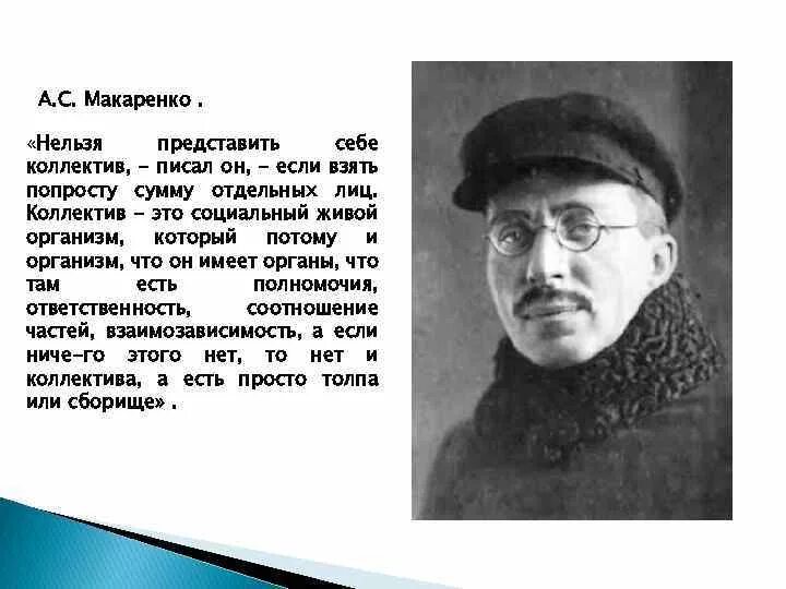 Макаренко родительские авторитеты. Коллектив Макаренко. Макаренко о коллективе высказывания.