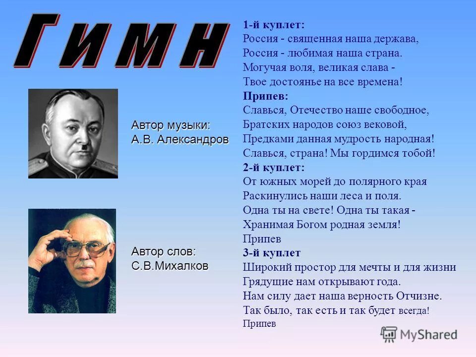 нам силу дает наша верность отчизне. наша верность отчизне. от южных полей до полярного края. грядущие нам открывают. грядущие нам открывают.