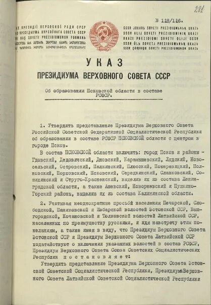 Совет республик Верховного совета СССР. Указ об образование Пермской области в 1938 году. Указ об укреплении начал веротерпимости. Фотография указа Верховного совета от 23мавгуста 1944 года.