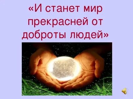 Мир станет лучше