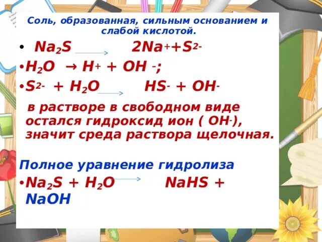 2na s na2s. Na2s гидролиз. Гидролиз na2s2. Гидролиз солей na2s. Соль образованная сильным основанием и слабой кислотой.