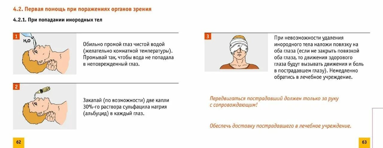 При попадании инородного тела в глаз. ПМП при попадании инородного тела в глаз. Правила оказания первой помощи при травме глаз.