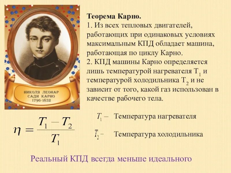 Формулы идеального теплового двигателя. КПД тепловой машины цикл Карно формула. Максимальный КПД машины Карно. КПД теплового двигателя Карно формула. Тепловой двигатель Карно формула.