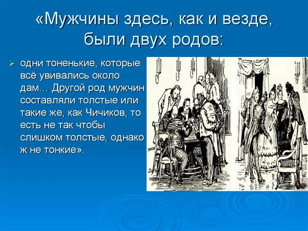 Мужчины здесь как и везде были двух родов одни тоненькие. Мертвые души род. Толстый и тонкий мёртвые души. Отступление о толстых и тонких мертвые души