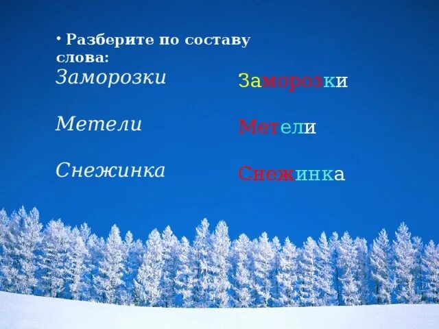 Морозец по составу. Разобрать слово заморозки. разобрать слово заморозок. состав слова снежинки. разобрать слово по составу заморозки.