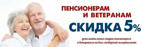 Пенсионерам 5