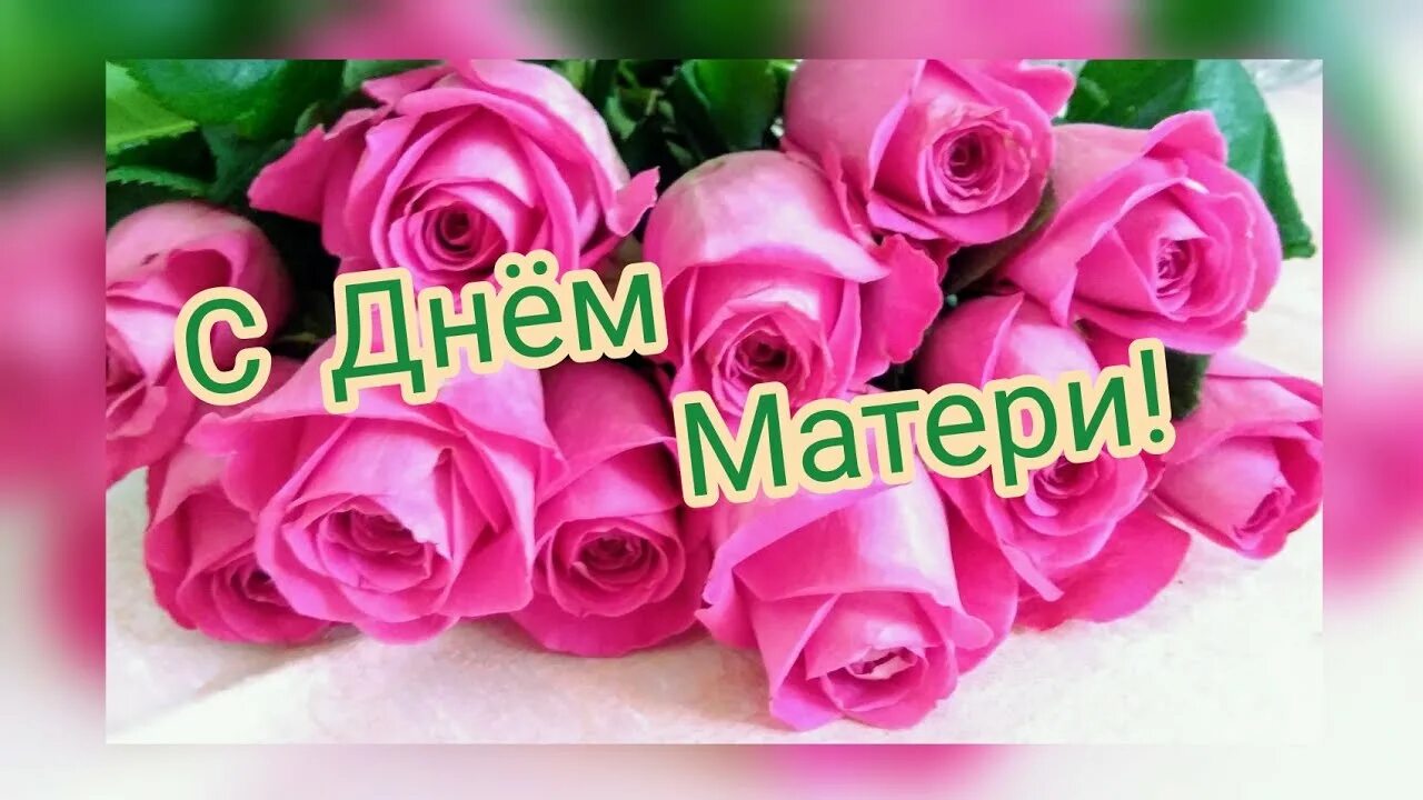День матери. Ден мами. С днём мамы картинки красивые. День мами. День матери.