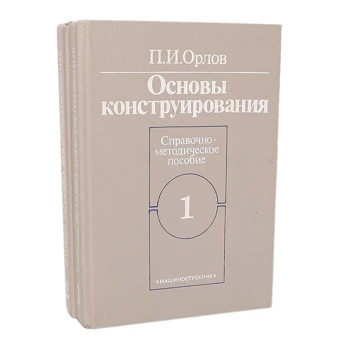 Основы конструирования задачи. Орлов основы конструирования. орлов п.и. основы конструирования. п.и. орлова &quot;основы конструирования&quot;. основы конструирования книга 2.