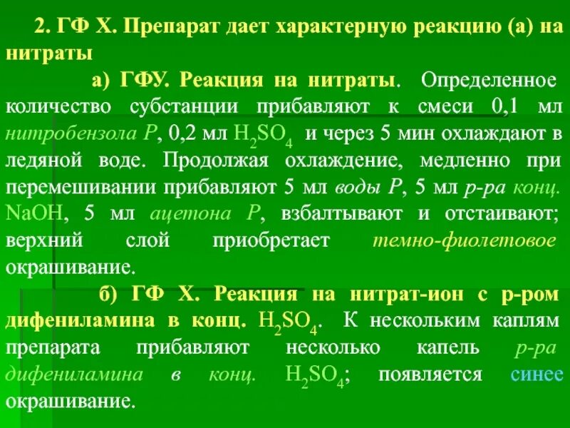 Препараты группы нитратов. Нитраты дают характерную реакцию с. Производные пиразолидиндиона препараты. Правило хранения препаратов нитратов. Нитрат в нитрит реакция.