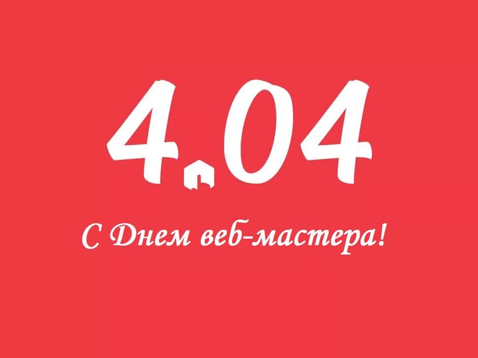 День вебмастера. 4.04 День веб мастера. День вебмастера открытки. 404 День вебмастера.