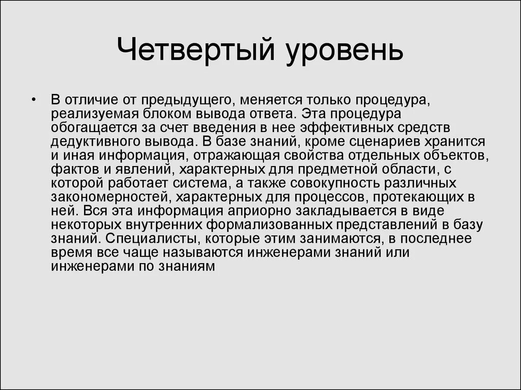 4 Уровня для презентации. В отличие от предыдущих. Экспертом четвертого уровня является. 4 Уровня Ковида. Прошлое поменялось