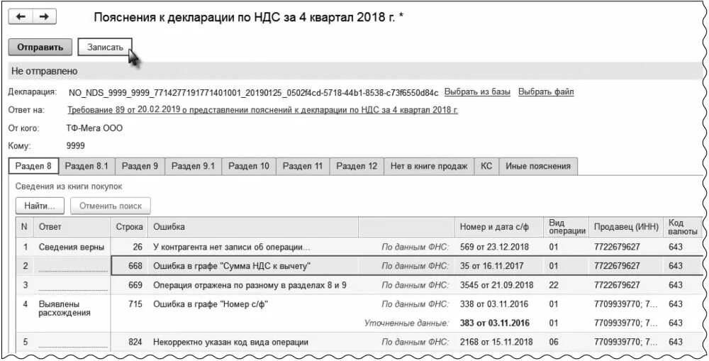 Код видов ошибок в декларации по ндс. Код декларации по ндс. пояснения к декларации по ндс. пояснение к налоговой декларации по ндс. пояснение на декларацию ндс.
