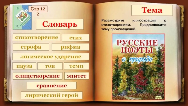 Логическое ударение в стихотворении есть в осени первоначальной. Темп стихотворения. Стихотворение словарь. Темп и тон стихотворения. Словари поэзии