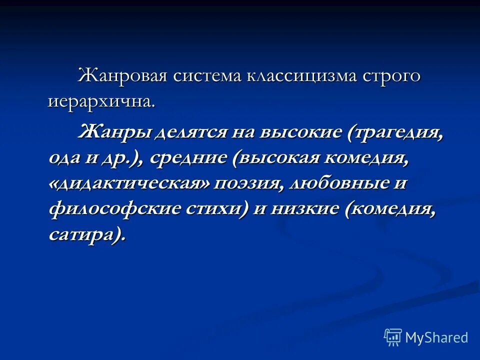жанровая система классицизма. иерархия жанров классицизма. высокие средние низкие жанры классицизма. литературные жанры классицизма. иерархия литературных жанров.