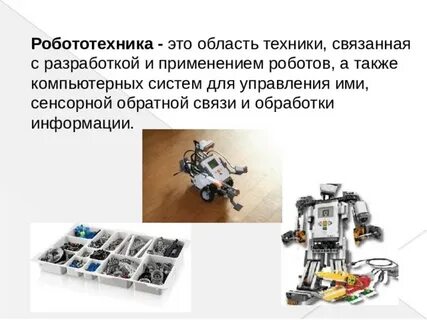 Назовите сферу применения робототехники