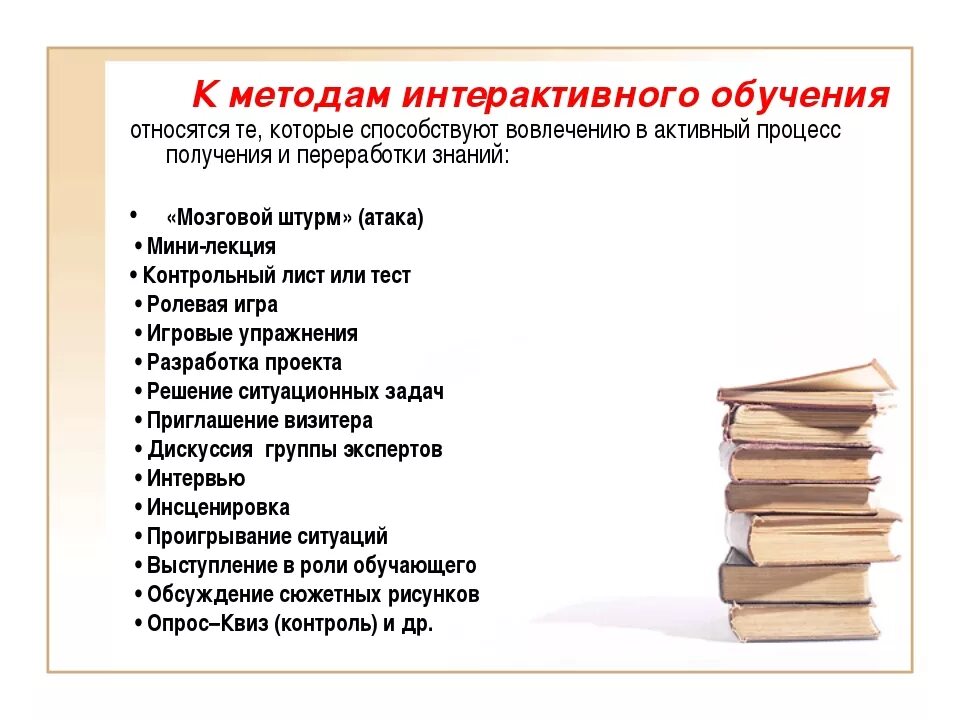 Список интерактивных методов обучения. К интерактивным методам обучения относят. Интерактивные формы и методы обучения. К каким методам обучения относятся игра. Активные и интерактивные методы и приемы обучения в начальной школе.