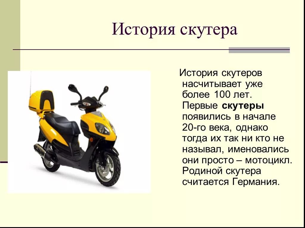 Плюсы скутера. Название скутеров. Загадка про мотоцикл. Мопеды история. Мотоцикл описание для детей.