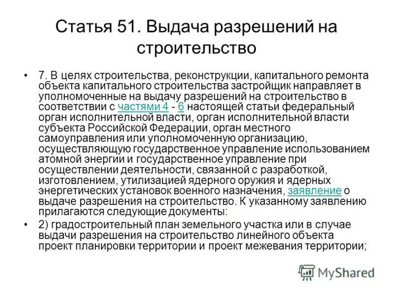 Градостроительный кодекс рф ст 3. Ст 51 градостроительного кодекса РФ. Объект капитального строительства. Градостроительный кодекс РФ часть 7 статья 51. Реконструкция градостроительный кодекс.