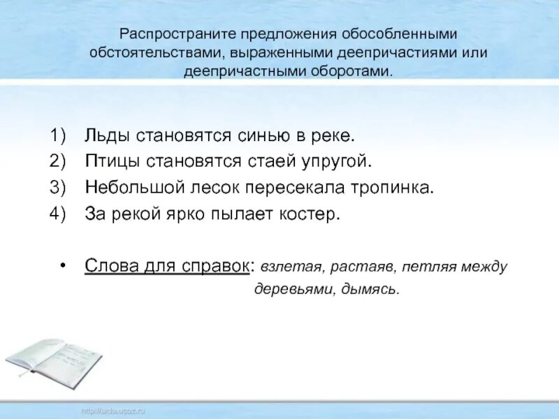 Распространите предложения обстоятельствами выраженными