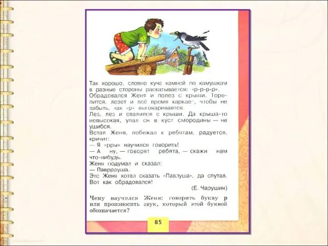Как женя научился говорить букву р. Рассказ как мальчик женя научился говорить букву р. книга научиться говорить букву р. е чарушин как мальчик женя научился говорить букву р.