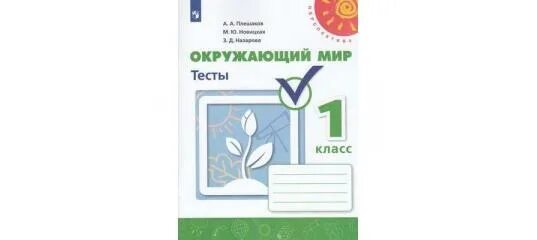 Текущий контроль 2 класс окружающий мир. Тесты окружающий мир перспектива плешаков новицкая. окружающий мир плешаков 3 класс тесты с ответами перспектива. тесты окружающий мир 3 класс перспектива плешаков новицкая. окружающий мир 3 класс тесты плешаков новицкая назарова.