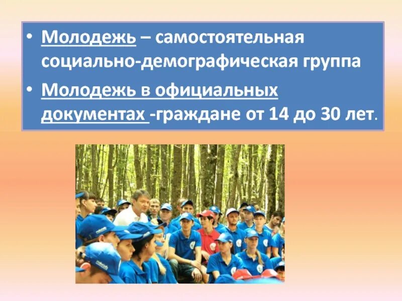 Демографическая группа обществознание. Молодёжь это социально-демографическая группа. Молодежь как социально-демографическая группа. Особенности молодежи как социальной группы. Характеристики молодежи как социальной группы.