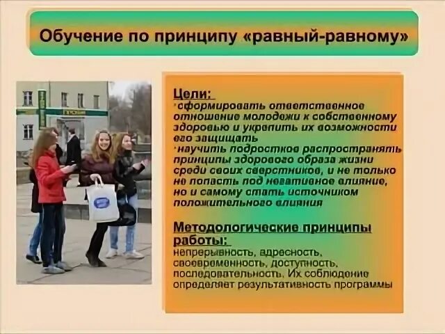 Принцип обучения равный равному. Ответственное отношение к здоровью. равный равному. равный равному логотип. обучение равно.