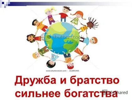 Дружба и братство