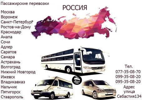 Телефоны автобусов владикавказ москва