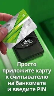 Приложить телефон к банкомату сбербанка