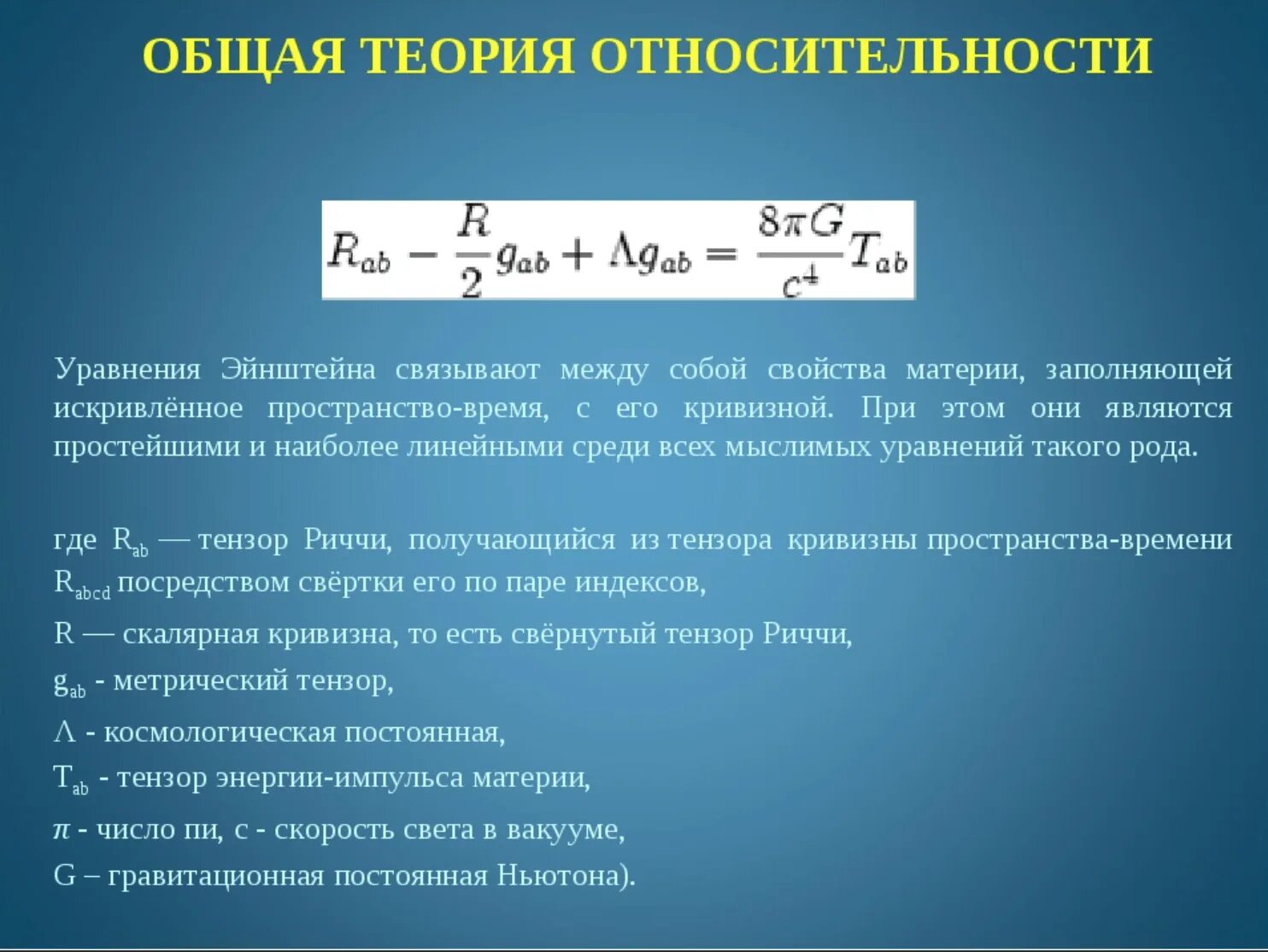 Сколько часов теории. Уравнения Эйнштейна в общей теории относительности. Общая теория относительности формула. Общая теория относительности Эйнштейна формула. Общая теория относительности Эйнштейна формулировка.