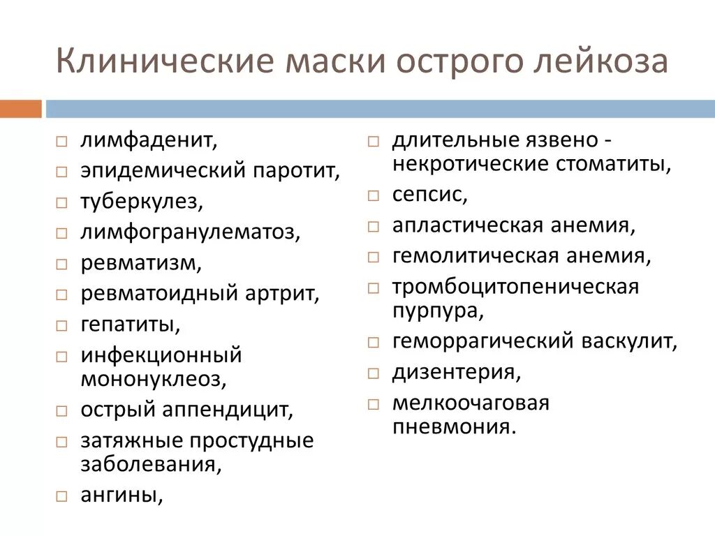 Клинические маски острого лейкоза. Маски острого лейкоза у детей. Острый лейкоз клинические рекомендации. Лейкозы у детей клинические рекомендации. Осложнения острого лейкоза