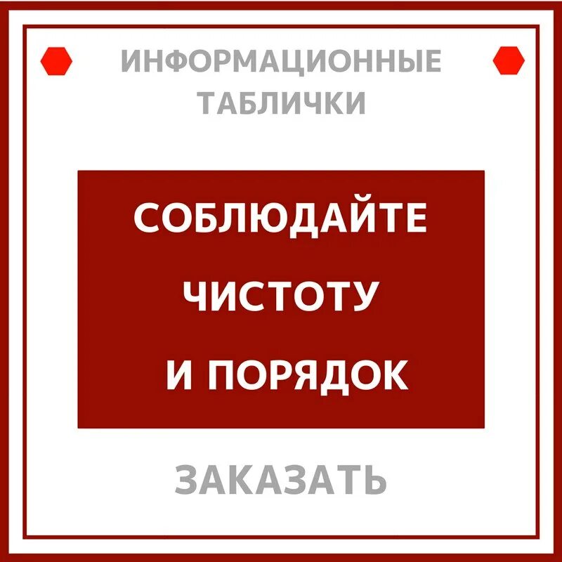 Тест на соблюдение правил. Информационная табличка. Таблички про чистоту. Вывеска соблюдай чистоту и порядок. Табличка соблюдать чистоту.