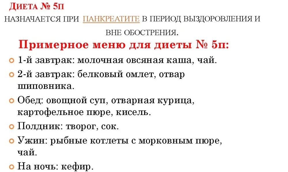 Стол номер 5п при панкреатите. Питание 5п при панкреатите стол. Диета 5п при панкреатите. Диета 5п меню. Диета 5п.