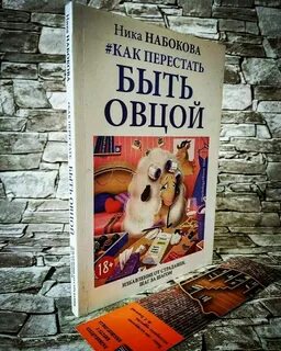 Как не быть овцой
