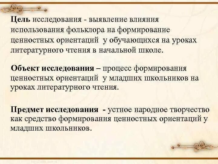 Ценностная ориентация воспитания. Приемы формирования ценностных ориентаций. Цели исследования в начальной школе.