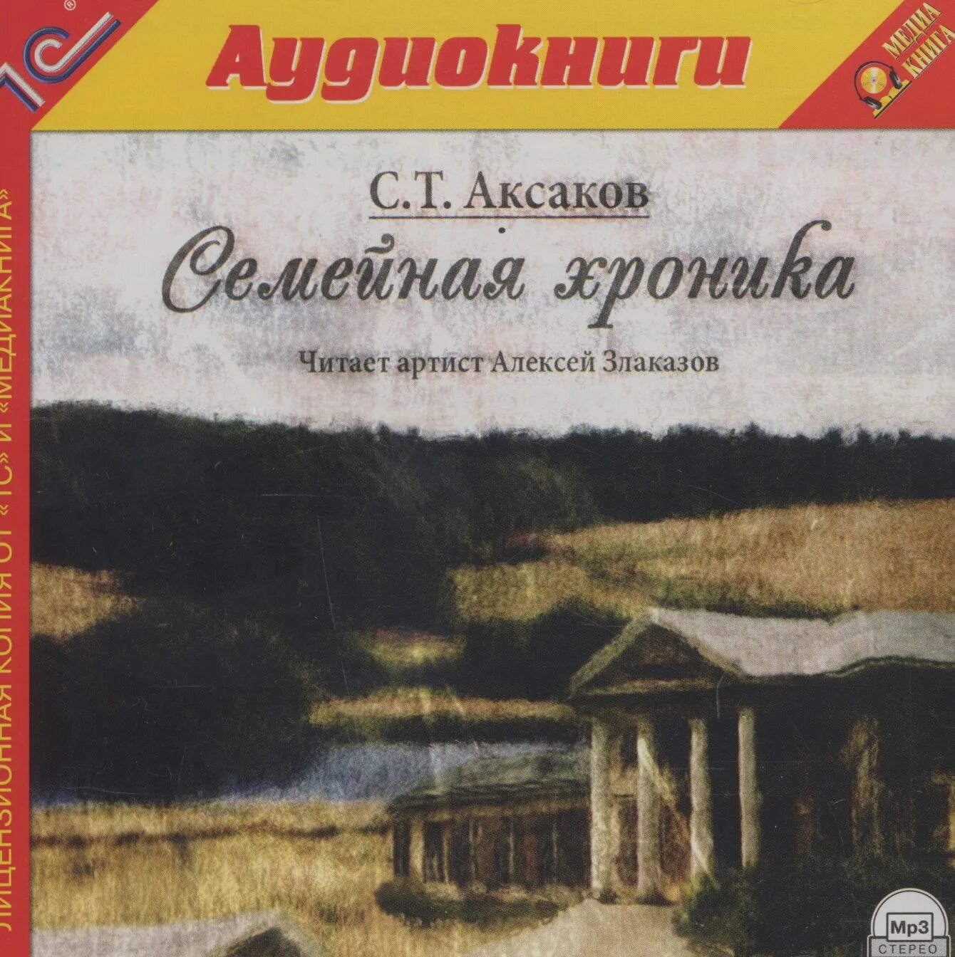 Тайны ста семей хроника. «Семейная хроника» с.т. Аксакова.