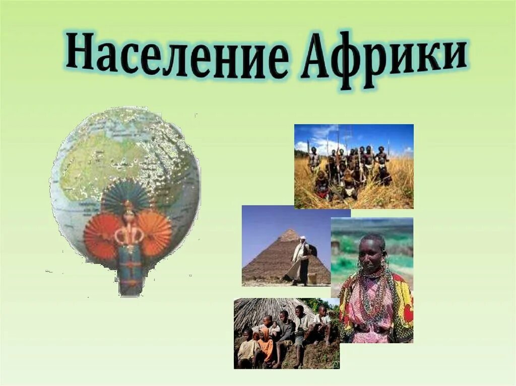 Население африки составляет человек. Население африки презентация. население африки. население африки 2025. население африки вывод.