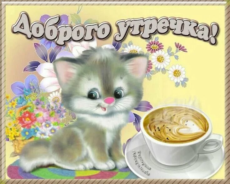 Открытки доброе утро и доброго дня прикольные. Открытки с добрым утром с детьми. стикеры с добрым утром красивые. открытки с добреньким утречком. милые пожелания с добрым утром.