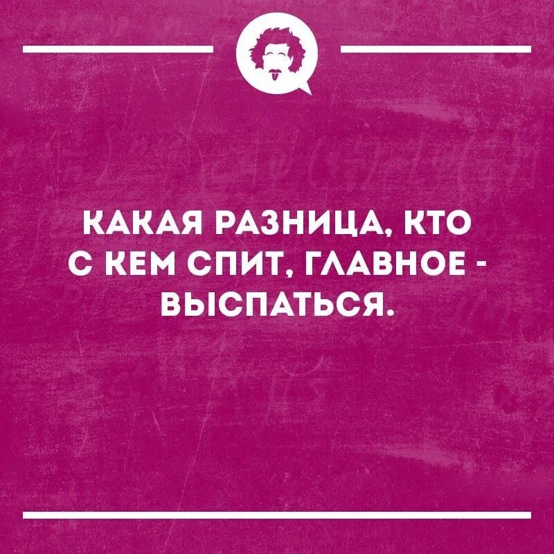 Главное выспаться. Афоризмы с сарказмом. Интеллектуальный юмор сарказм. Смешные фразы с сарказмом.