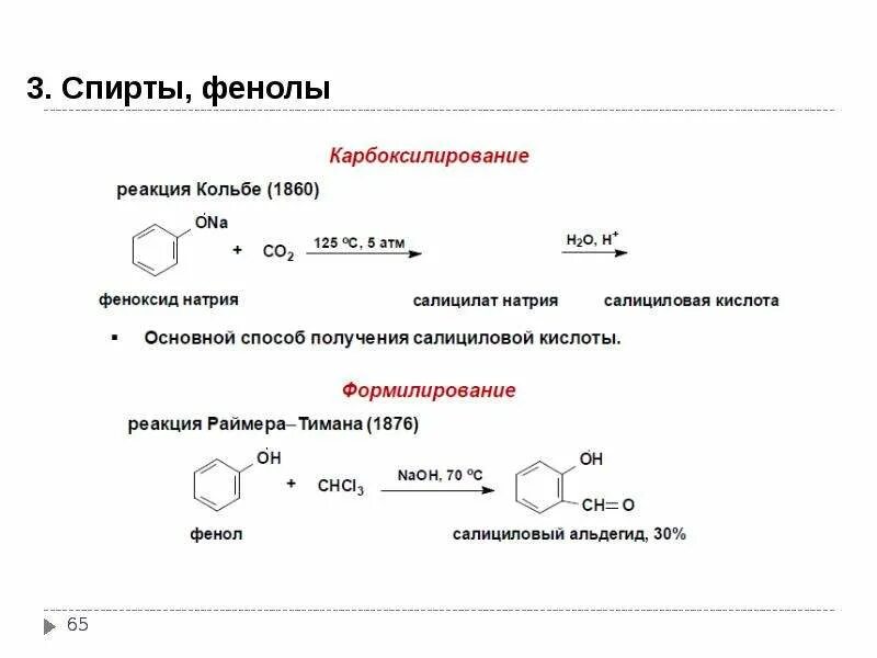 Фенол+этилбромид. Реакции спиртов и фенолов. Химические реакции спиртов и фенолов. 6 реакций с фенолом