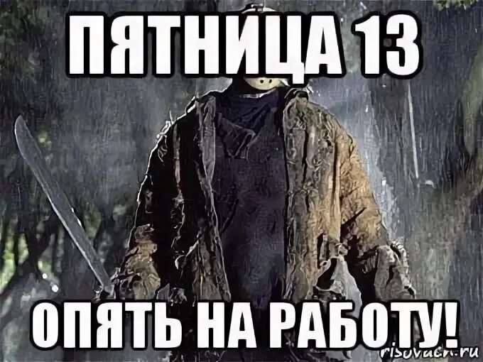Почему пятница 13 страшный день
