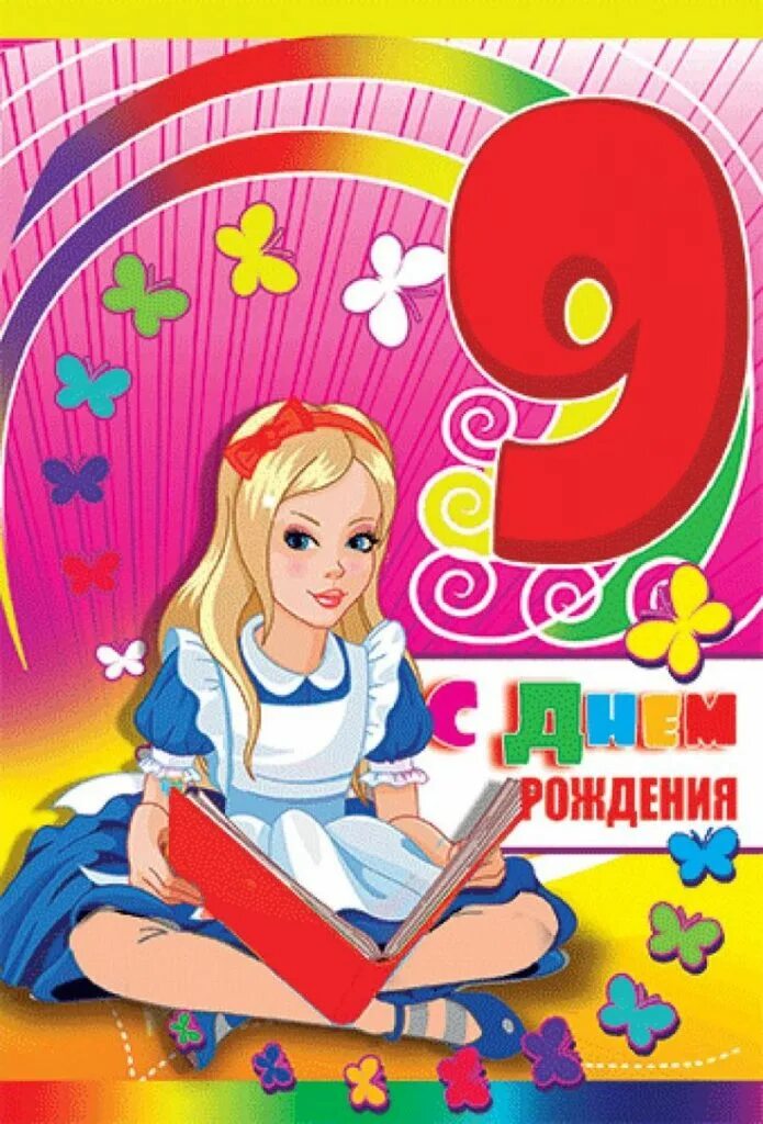 Открытки на день рождения девочке 9 лет. С днём рождения девочке. Открытки с днём рождения девочке. Поздравления для девочек. С днём рождения 9 лет.