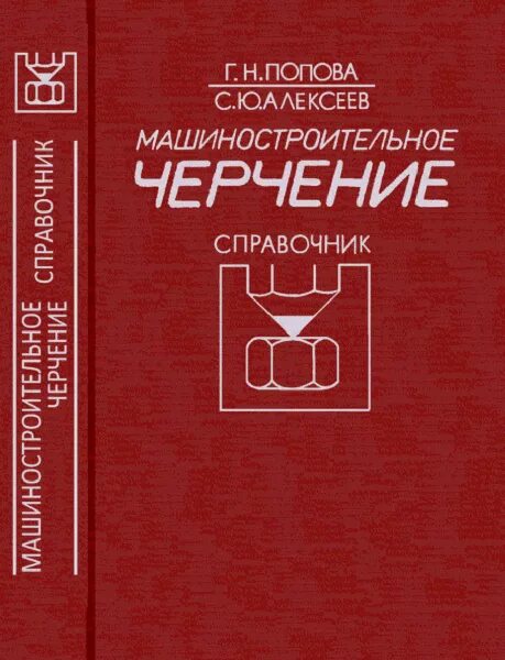 Машиностроительные справочники. Машиностроительное черчение справочник. Машиностроительный справочник Попов. Справочник по черчению. Справочник Поповой.