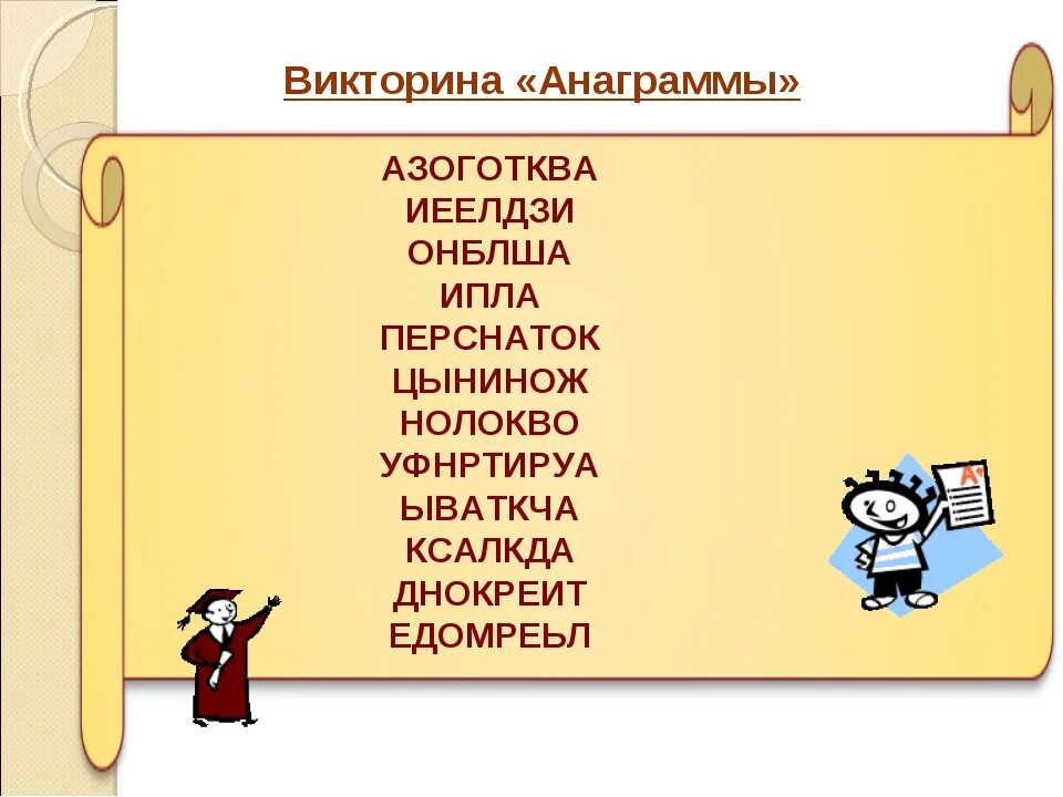 Анаграммы для детей с ответами. Интересные задания анаграммы. Анаграммы для старшеклассников с ответами. Анаграмма примеры с ответами. Анаграммы 3 слова