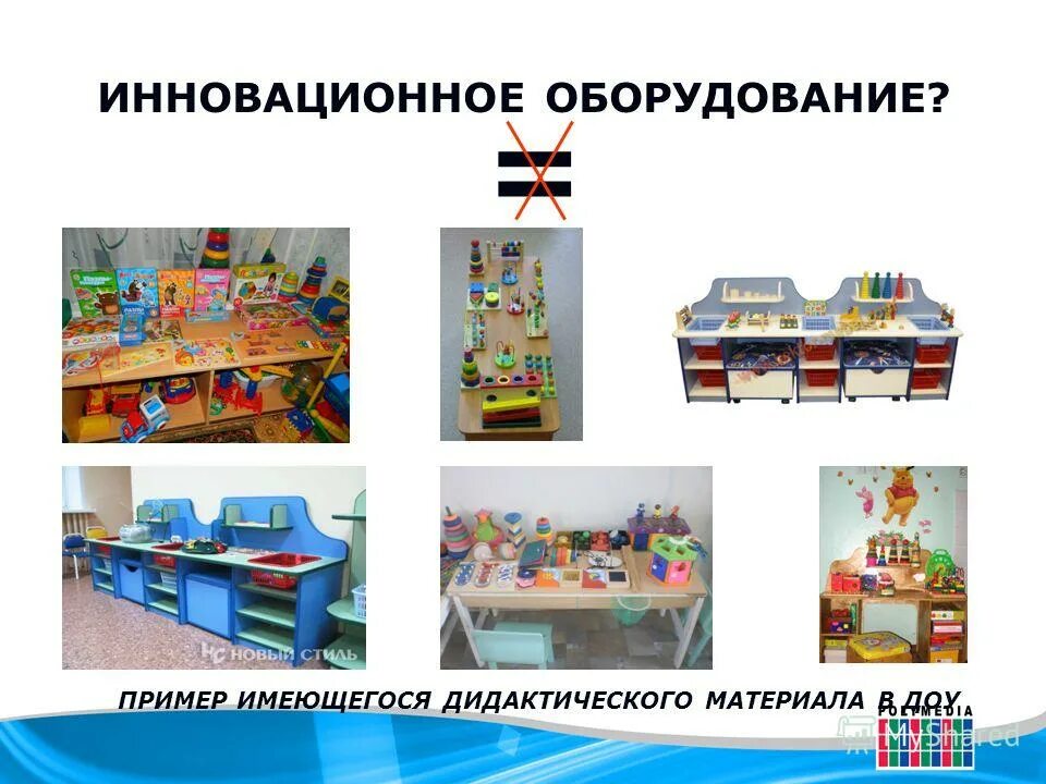 инновационное оборудование примеры. спортивный уголок в детском саду. рппс в средней группе детского сада по фгос. спортивный инвентарь для детского сада. центр конструирования в доу.