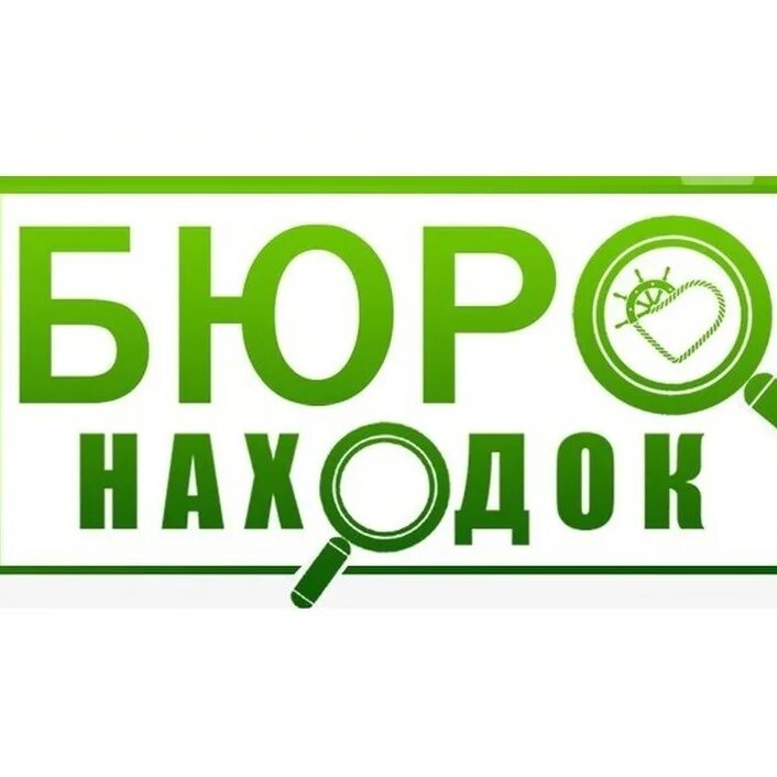 Метро бюро находок москва номер телефона. Бюро находок. Бюро находок картинки. Бюро находок рисунок. Бюро находок магазин.