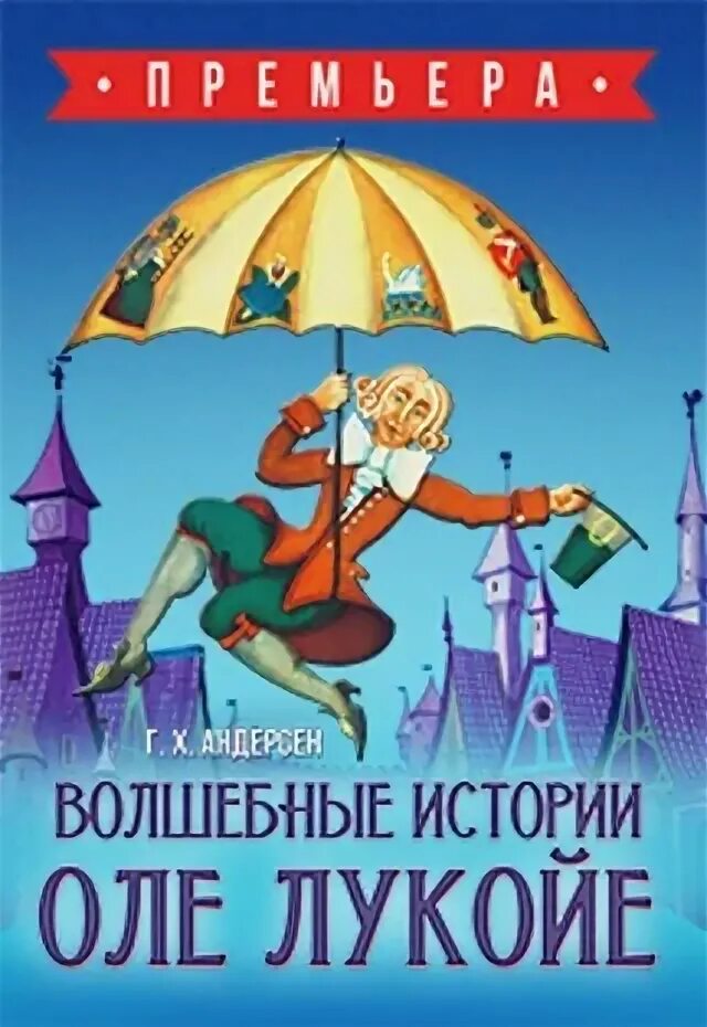 Истории оле лукойе. Спектакль оле лукойе.