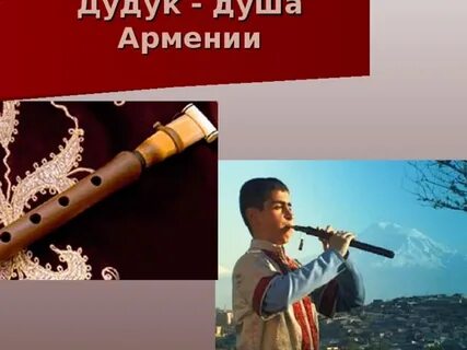 Дудук полет души